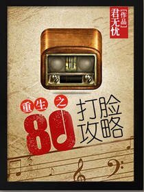 重生80之打脸攻略