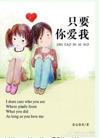 只要你爱我