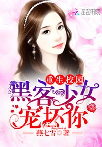 重生校園:黑客少女寵壞你