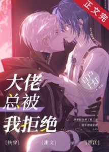大佬總被我拒絕