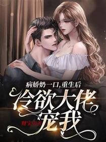 病娇奶一口:重生后冷欲大佬宠我