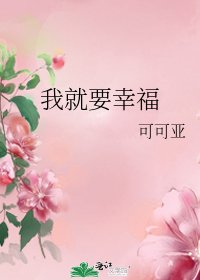 我就要幸福