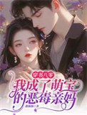 穿書八零,我成了萌寶的惡毒親媽