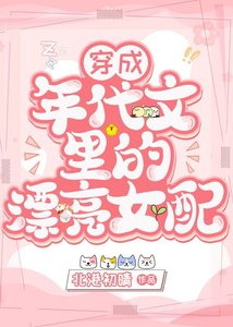 穿成年代文里的漂亮女配