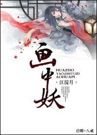 收服千年老妖