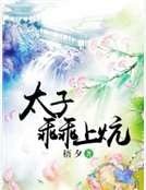 特工毒妃：太子乖乖上炕