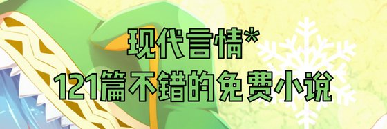 現代言情*121篇不錯的免費小說