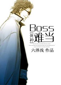 （BL/死神同人）[死神]Boss難當