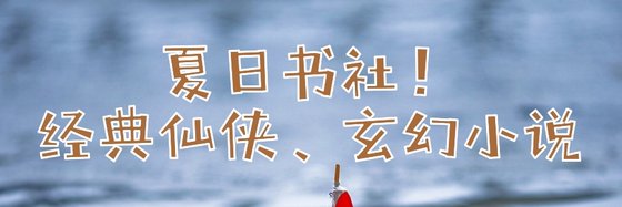 夏日书社！经典仙侠、玄幻小说