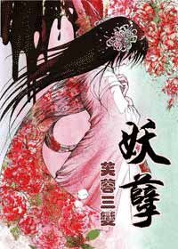 妖孽