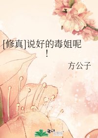 [剑三+修真]说好的毒姐呢！