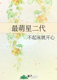 最萌星二代