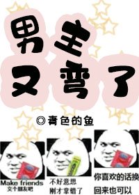 男主又彎了 [參賽作品]