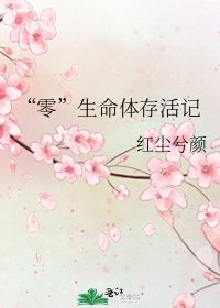 “零”生命体存活记