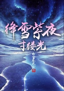 絳雪紫夜寸縷光