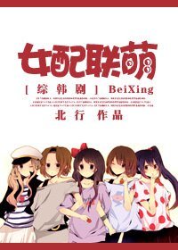 （BG/綜韓劇同人）[綜韓劇]女配聯萌
